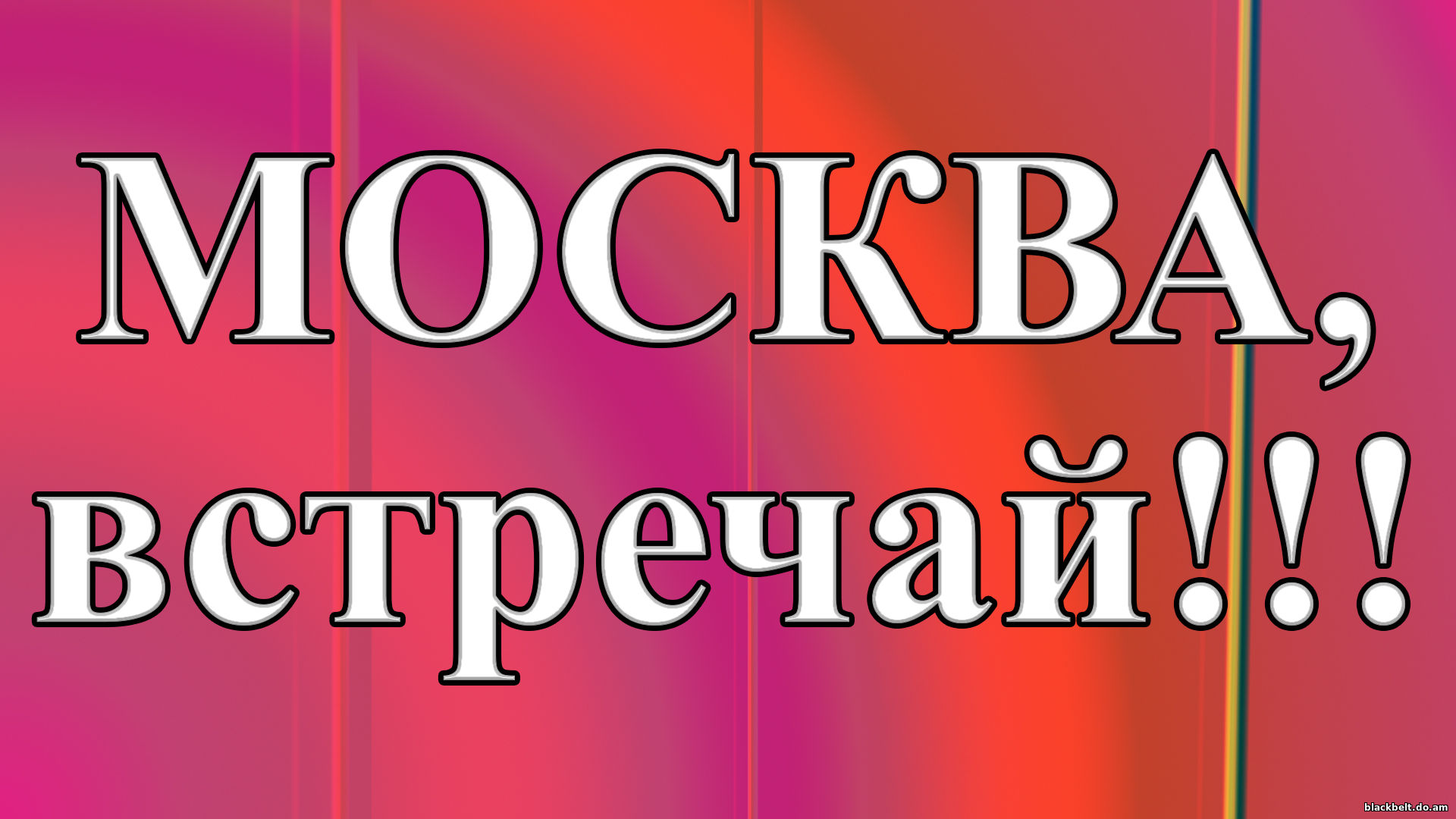 Встречай москва. Москва встречай. Встречай меня Москва. Москва встречай нас. Москва встречай картинки.